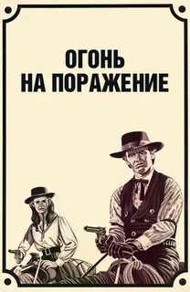 На поражение текст