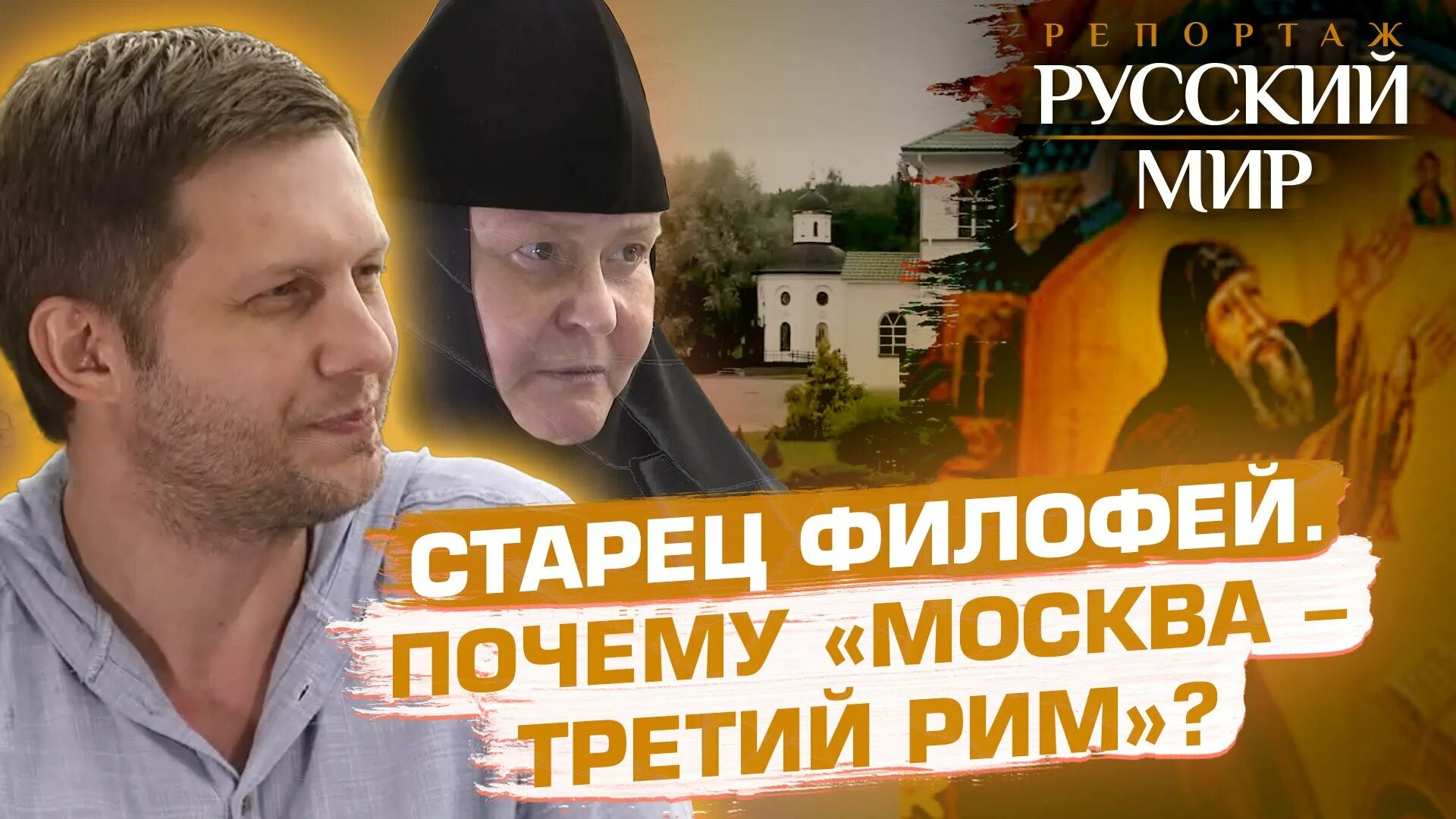 Третий рим православные новости. Продюсер канала спас. Православные сайты. Москва третий рим икона. Третий рим православный сайт.