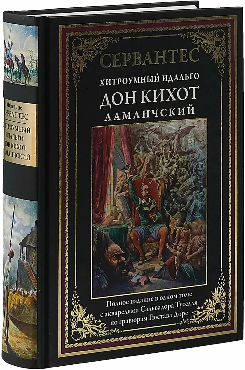 Хитроумный Идальго Дон Кихот Ламанчский. Дон Кихот Издательство СЗКЭО. «Хитроумный Идальго Дон Кихот Ламанчский» (1605—1615),. Дон Кихот Сервантес книга.