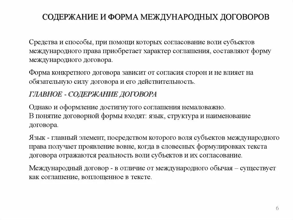 Форма международного договора. Понятие формы международного договора. Формы договоров в международном праве. Содержание международного договора. Содержание и форма сделок