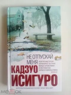 Книга не отпускай меня кадзуо исигуро