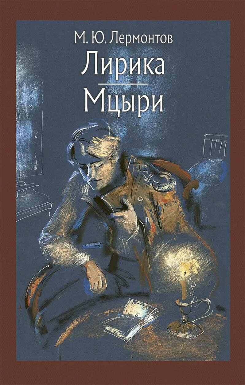 «мцыри» (1839). Ю. Мцыри лермонтов обложка. Лермонтов м. Лермонтов мцыри обложка книги.