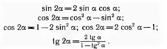 Формула двойного угла синуса и косинуса. Формула двойного угла синуса 2х. Тригонометрические формулы двойного угла. Тангенс двойного угла формула. Синус альфа умножить на котангенс альфа