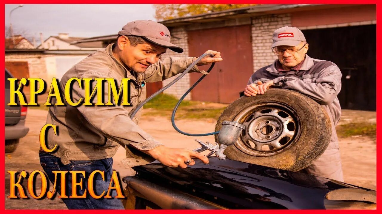 Бери и делай 1000 советов автомалярам