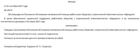 Приказ о материальной помощи