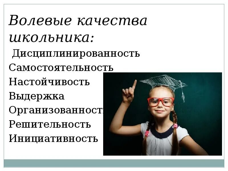 Совершенствование волевых качеств. Волевые качества личности. Качества школьников. Волевые качества ребенка. Волевые качества школьников.