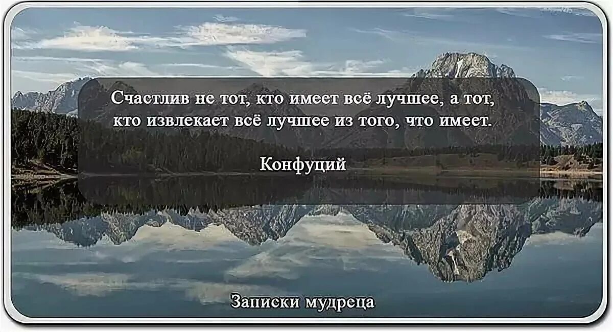 Из всей жизни можно извлечь одну мудрость. Конфуций фразы о жизни. Высказывания Конфуция о жизни со смыслом. Конфуций цитаты о жизни со смыслом. Конфуций о счастье цитаты.