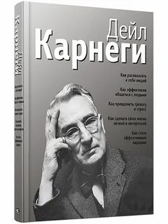 Книга карнеги дейла психология