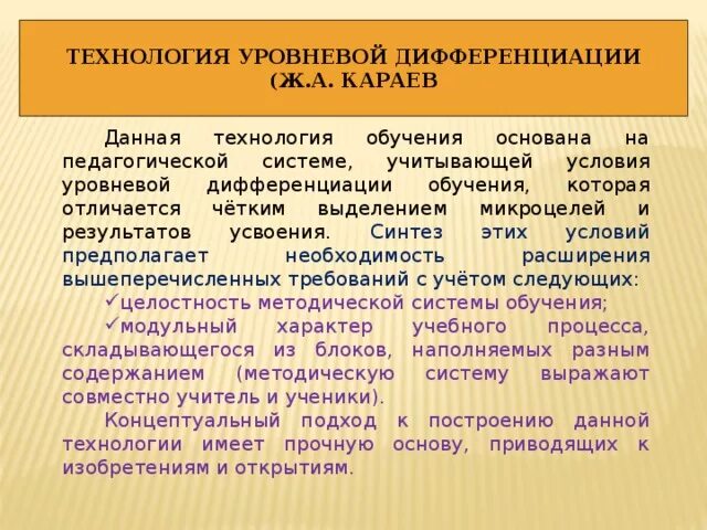 Технология уровневой дифференциации. Технология уровневой дифференциации кратко. Технологии уровневой дифференциации в начальной школе. Технология уровневой дифференциации Автор.