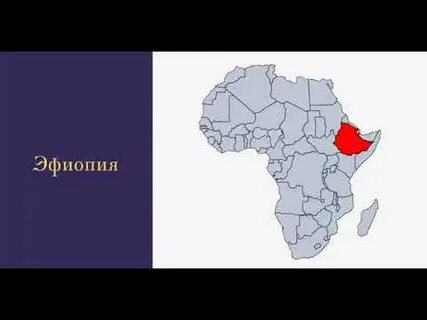 Эфиопия на карте африки на русском языке