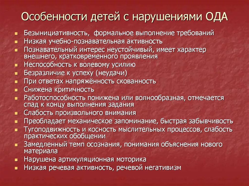 Особенности характерные с нарушением. Характеристика детей с Ода. Дети с нарушением Ода характеристика. Специфика детей с Ода. Деятельность детей с нарушением Ода.