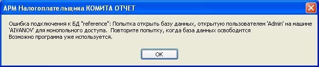 Ошибка подключения к базе. Комита отчет. ошибка соединения с базой данных. ошибка соединения на компе. ошибка разделенного доступа к базе данных.
