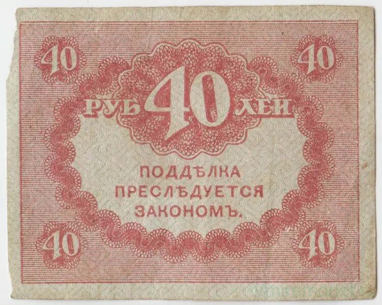 Изделие руб 40. Керенки 1917г.. керенка 40 рублей. 40 рублей 1917. банкноты 1917.