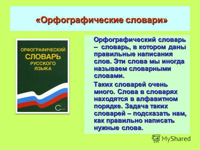 Словарь. Орфографический словарь. Орфографический словарь это определение. Орфографический словарик. Орфографический словарь это определение.
