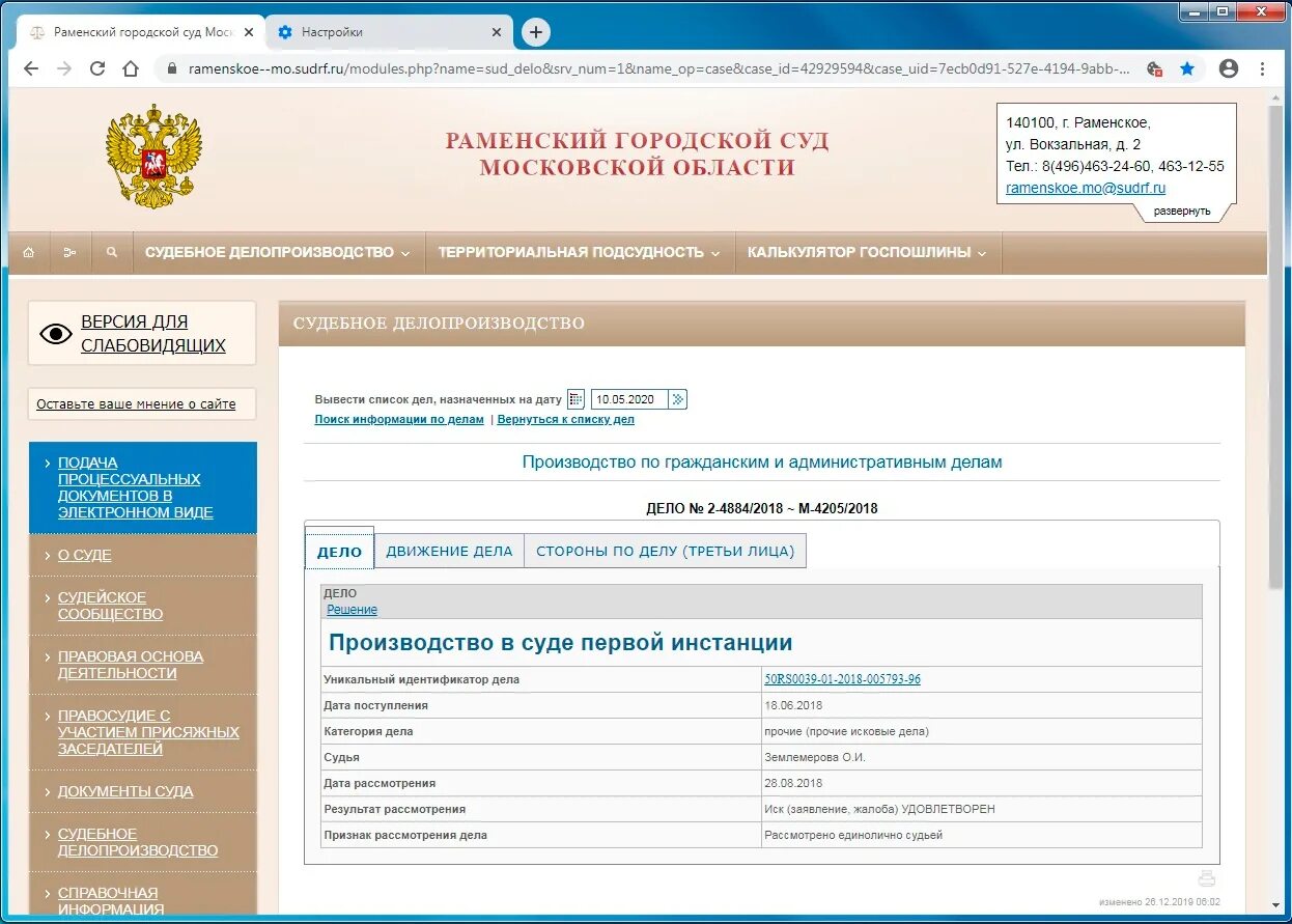 Почта суда телефон. Раменский городской суд Московской области. Решение Раменского городского суда. Судьи Раменского городского суда Московской области.