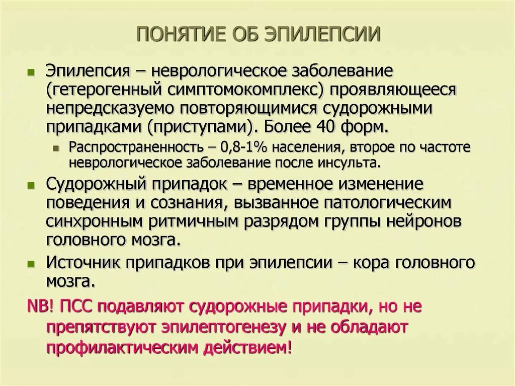 Эпилепсия понятие. Понятия об эпилепсии и эпилептическом припадке,. Понятие о пароксизмах и эпилептических припадках.. Понятия эпилептическая болезнь.