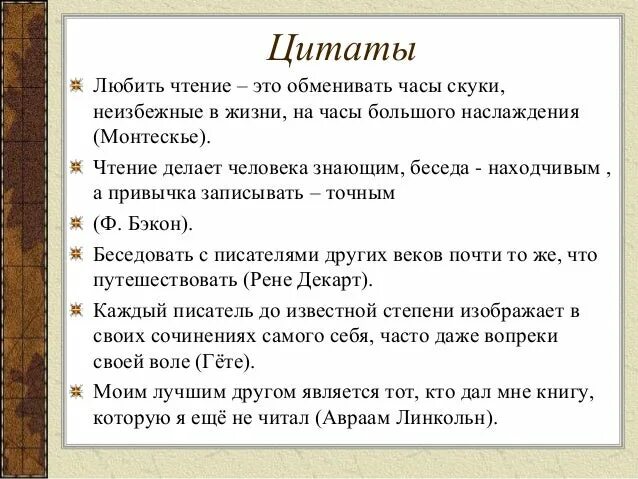 Значение чтения в жизни известных людей. Цитаты про чтение. Цитаты о книгах и чтении великих людей. Высказывания о литературе. Высказывания о чтении.