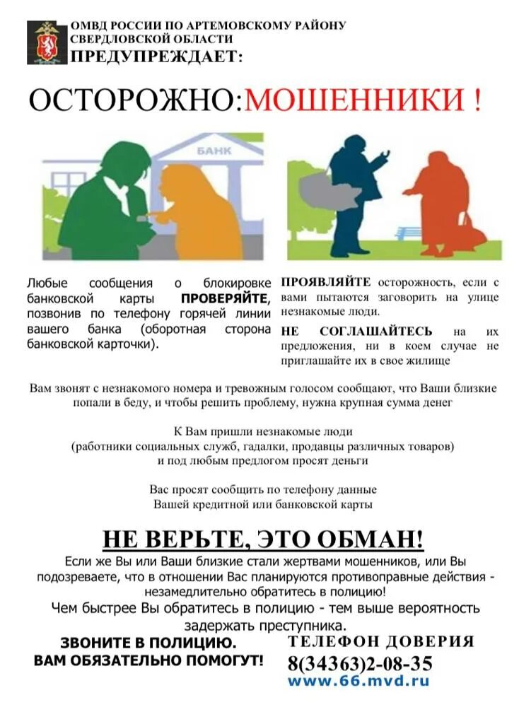 Мошенники родители. Осторожно мошенники памятка. Осторожно мошенники МВД предупреждает. Памятки по мошенничеству МВД Свердловской области. Памятки по мошенничеству МВД осторожно мошенники.