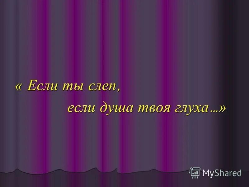 урок-презентация по рассказу кукла. сочинение на тему если ты слеп душа твоя глуха по рассказу кукла. твоя глухая. немой цитаты. рассказ е.
