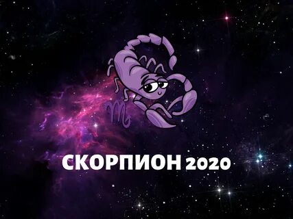 Скорпион 2020 2021
