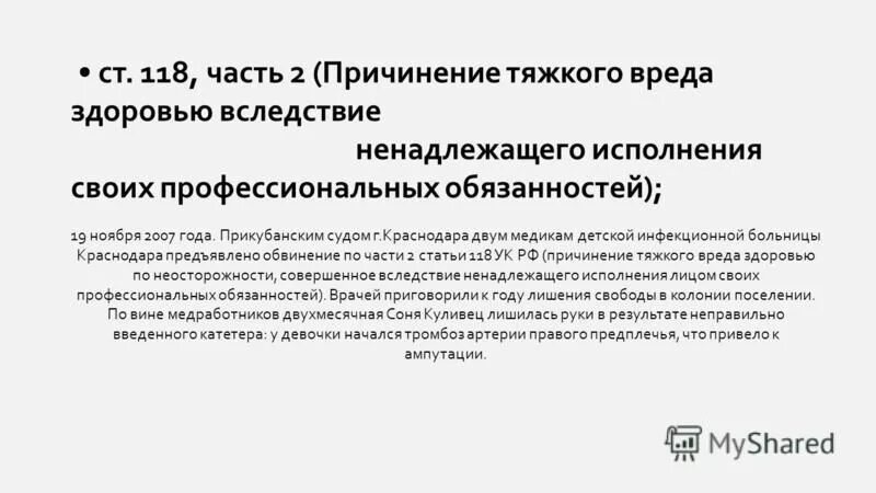 Ст 118 УК РФ. Ч 2 ст 118 УК РФ. Статья 118 уголовного кодекса. Причинение тяжкого вреда здоровью по неосторожности ст 118 УК РФ.