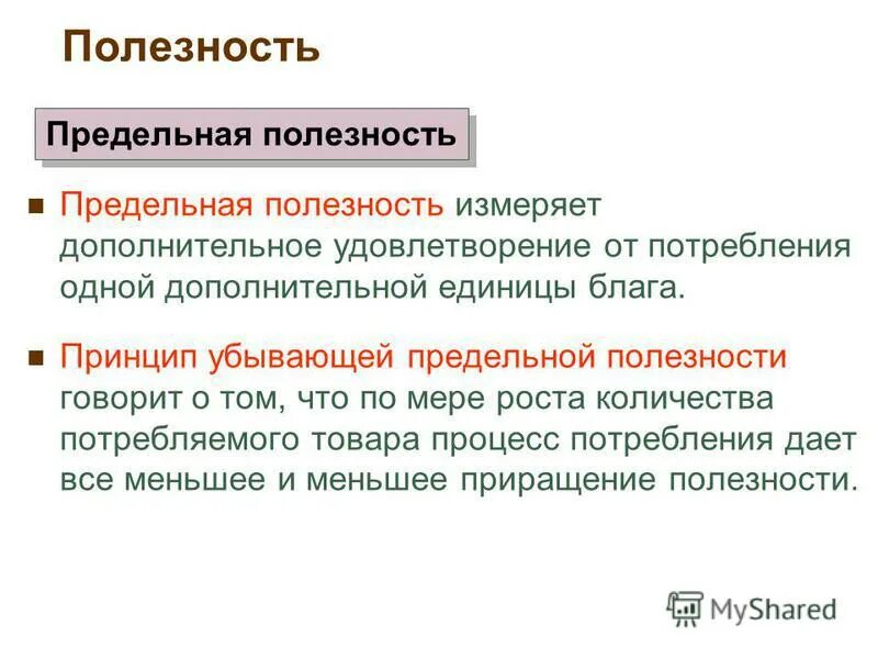 Предельную полезность измеряют. Предельную полезность измеряют
