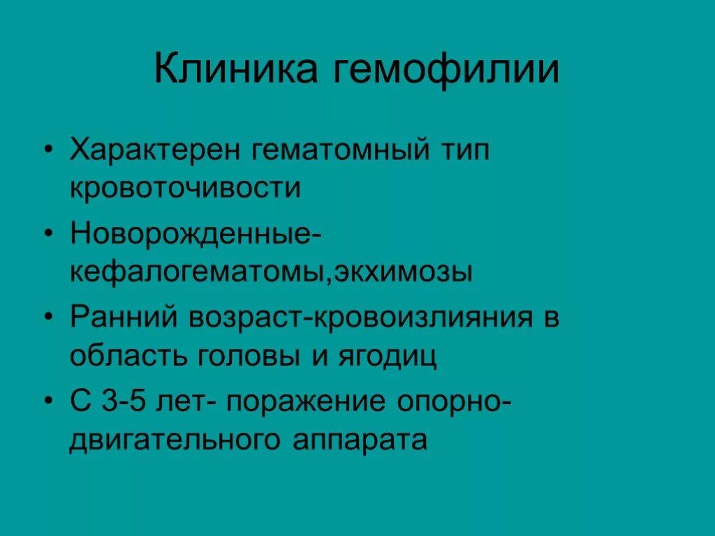 Клинические симптомы гемофилии. Клинические симптомы гемофилии у детей. Клинические симптомы характерные для гемофилии. Синдромы при гемофилии