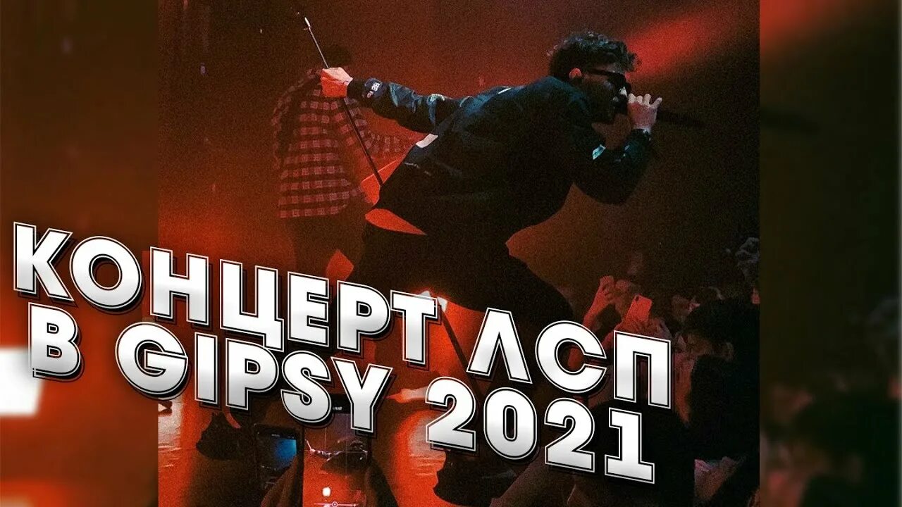 Лсп концерт воронеж 2025. Концерт лсп 2025. лсп концерты 2025. лсп концерты 2025. gipsy концерт.