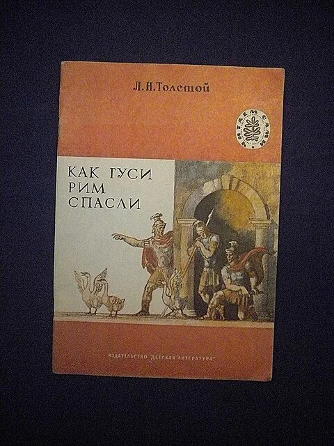 Что означает выражение гуси рим спасли