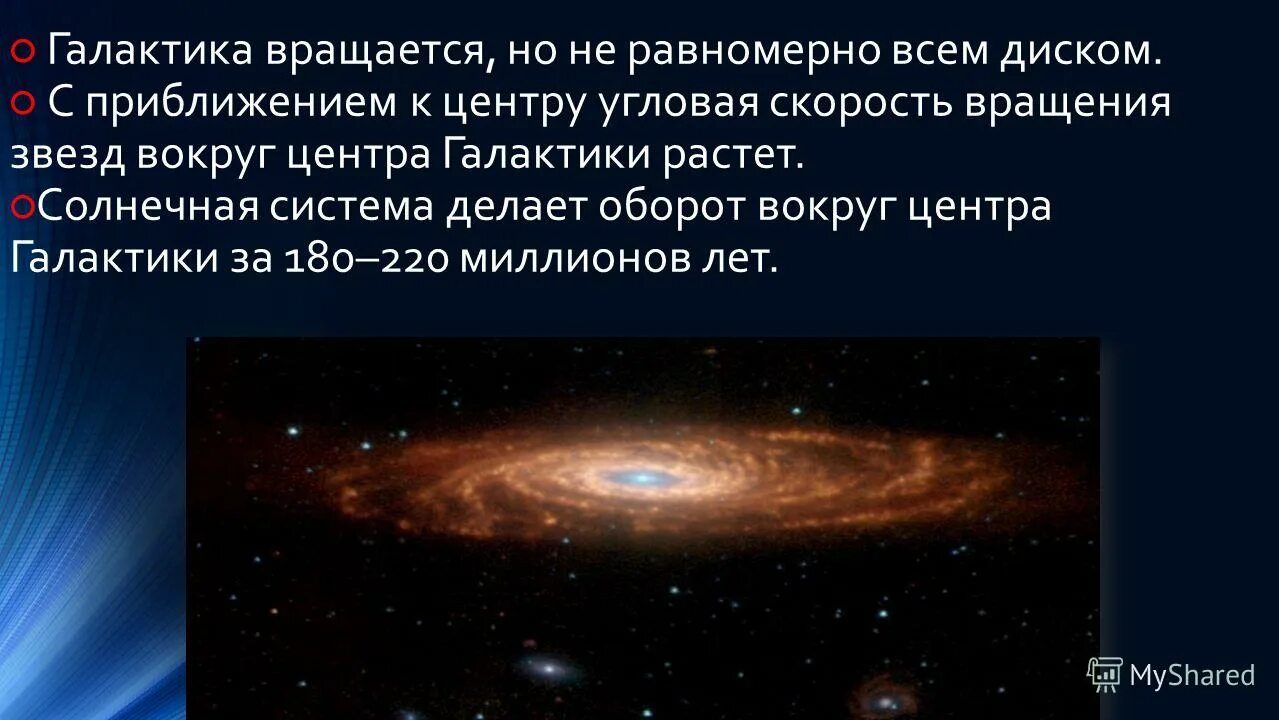 Линейная скорость галактики. Вращение нашей Галактики. Вращение звезд в галактике. Каковы особенности вращения нашей Галактики. Скорость звезд в галактике.