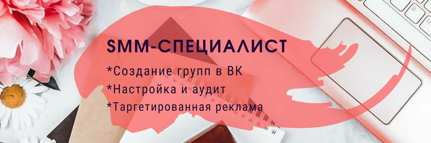 Smm вконтакте. Smm обложка для ВК. Обложка для СММ специалиста. Обложка СММ группы в ВК. Smm специалист.