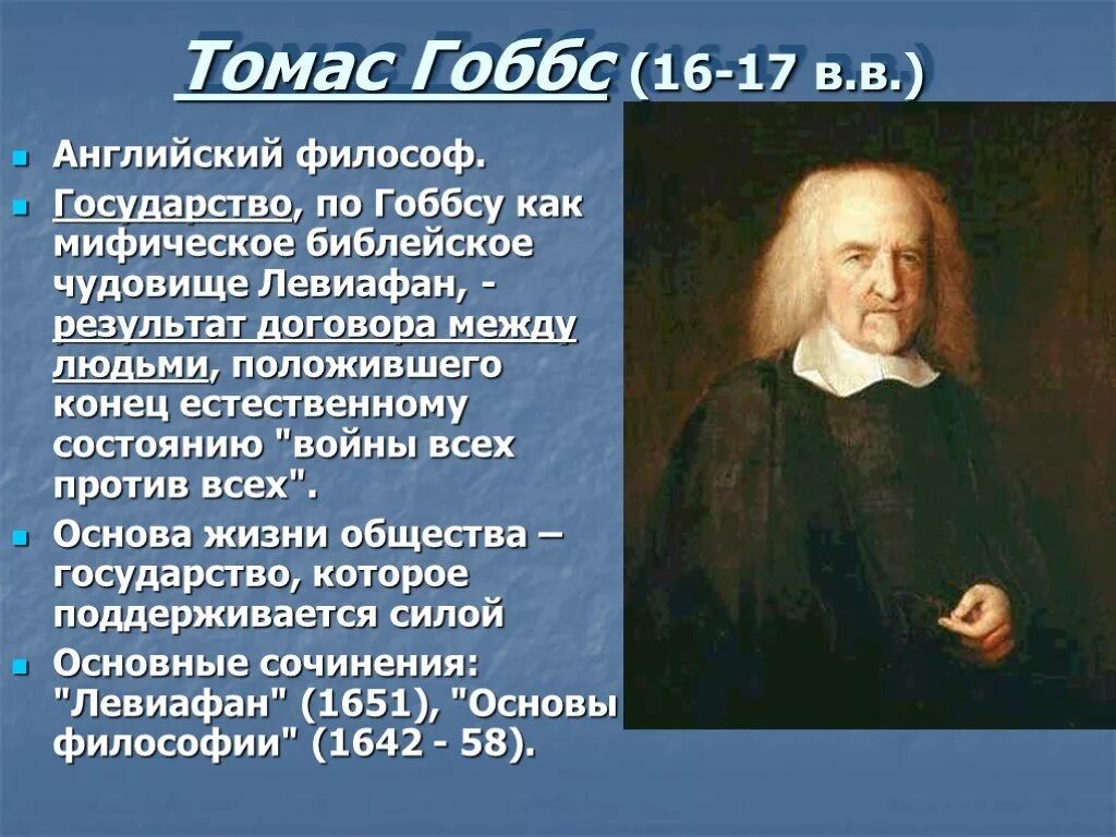 Теория Томаса Гоббса. Т. Гоббс, английский философ.