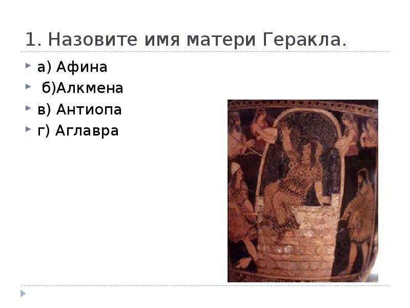 Вопросы по подвигам геракла. Стихотворение про геракла. Подвиги геракла аудиокнига. Загадка про геракла. Кербер мифы древней греции.