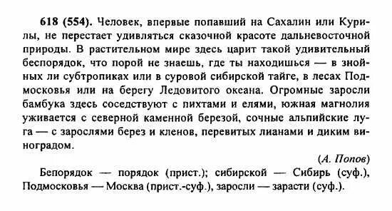 Ладыженская шестой класс русский язык упражнение 618. Русский язык 6 класс упражнения. Русский язык 6 класс ладыженская 2 часть.