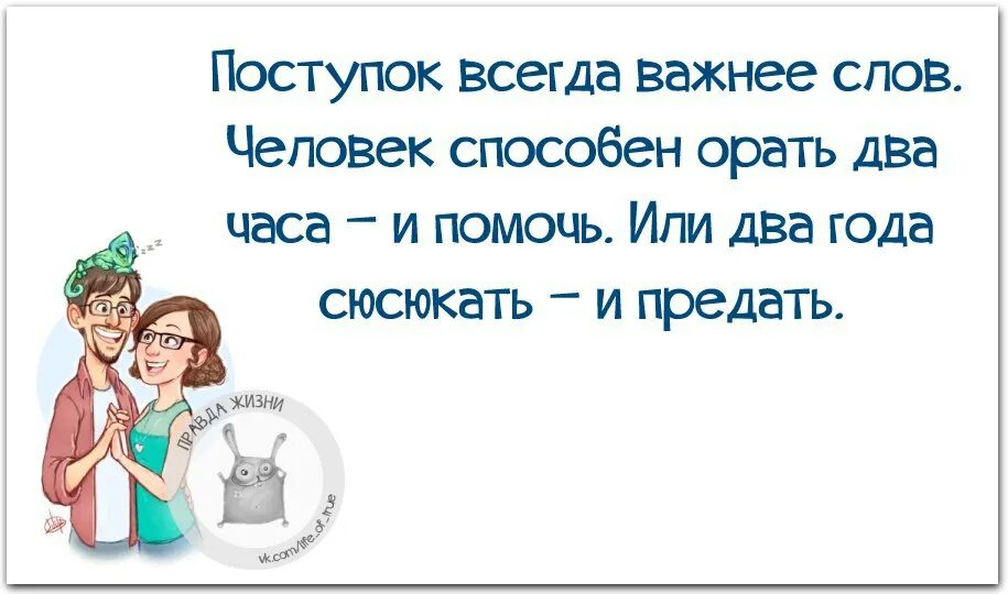 Несколько слов о важном. Поступок всегда важнее слов. Поступок всегда важнее слов человек. Поступок всегда важнее слов человек способен. Правда жизни.