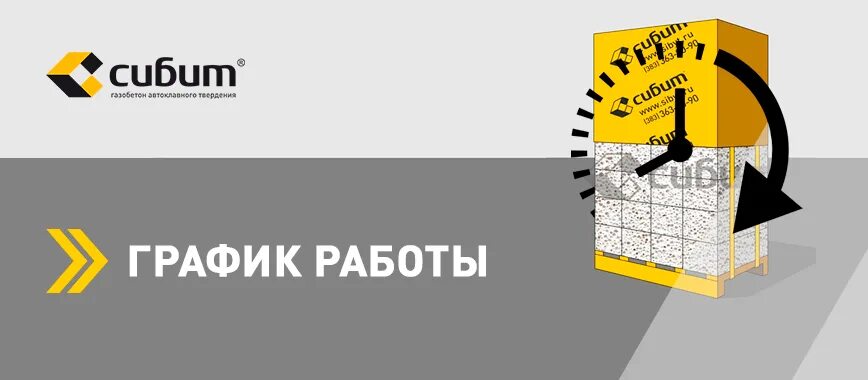 Сайт сибит омск. Изменение Графика работы склада. Изменения в графике работы склада. Логотип завода Сибит. Режим работы склада.