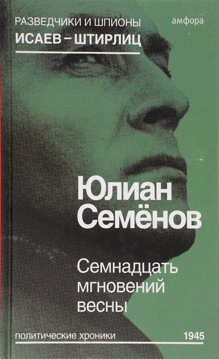 Семнадцать мгновений весны книга. Семенов семнадцать мгновений весны книга. Семенов семнадцать. Семенов 17 мгновений весны книга. Семенов 17 мгновений весны книга.