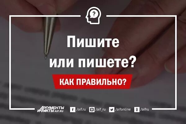 Вы напишете или напишите как правильно. Вы напишете или напишите как правильно
