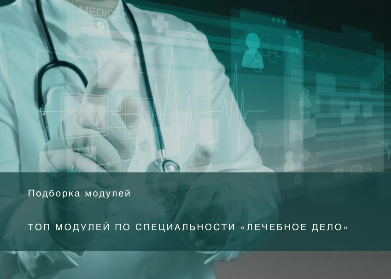 Nmfo edu rosminzdrav ru user https nmfo. Лечебное дело литература. Непрерывное медицинское образование 2023.