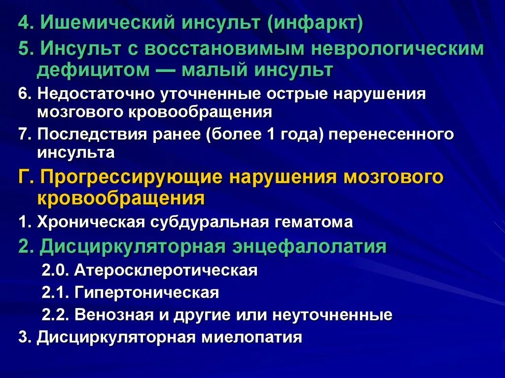 Малый ишемический инсульт головного мозга. Ишемический инсульт неврология. Ишемический инсульт лекция. Какой прогноз после инсульта