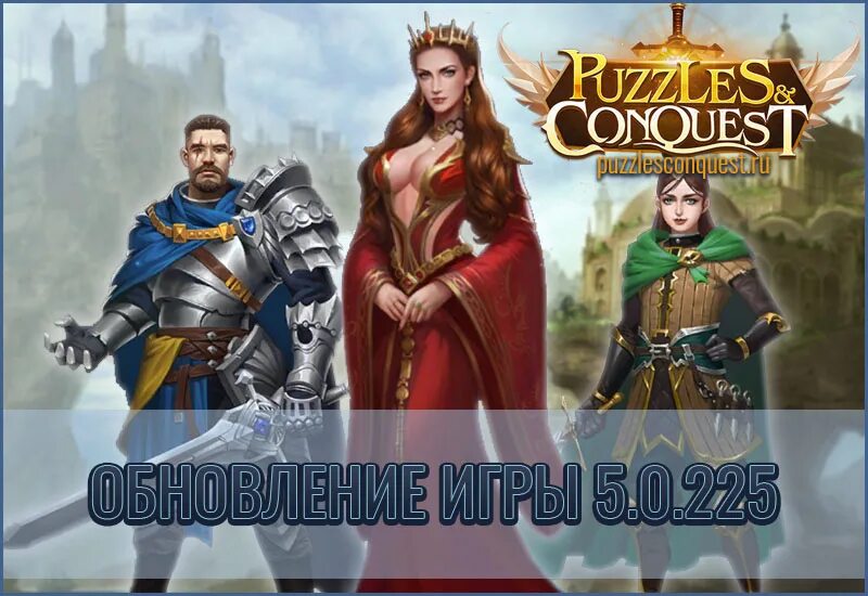 Игра Puzzles Conquest. Puzzles Conquest персонажи. Хафра Puzzles & Conquest. Puzzles Conquest на замок. Обновление игры пазл