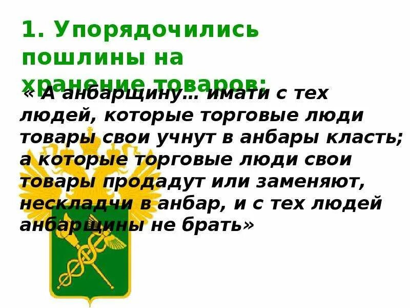Суть таможенной реформы. Таможенная реформа. таможенные реформы 17 век. таможенная реформа 17 века. таможенная реформа кратко.