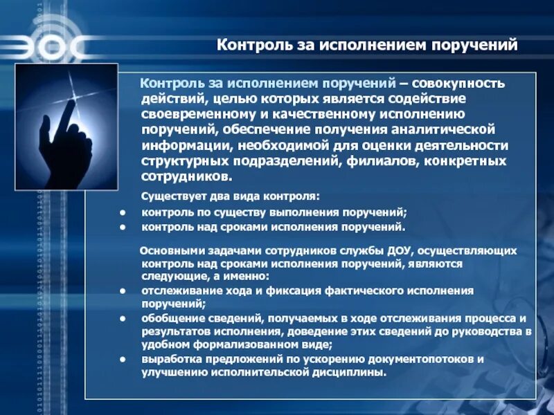Цели и задачи контроля на предприятии. Организация процесса управления начальника таможенного органа. Администратор систем информационной безопасности. Этап организации контроля за исполнением планов. Организация контроля исполнения.