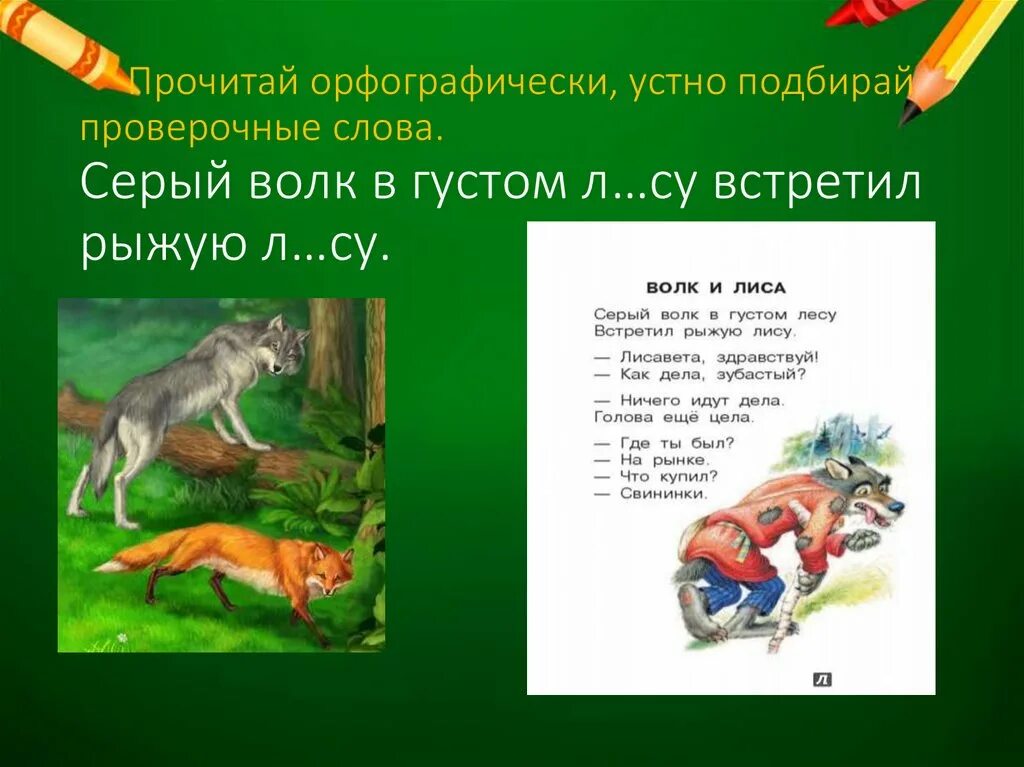 Серый волк в густом лесу встретил. Серый волк в густом лесу встретил рыжую. серый волк в глухом лесу встретил рыжую лису полный. серый волк в густом лесу встретил рыжую лису полностью. серый волк в глухом лесу встретил рыжую лису полный текст.