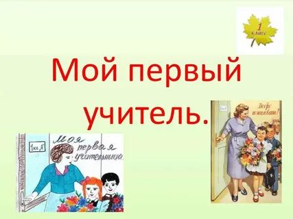 Первый учитель какая она