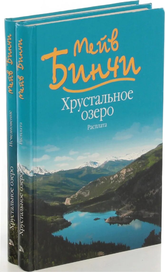 Мейв бинчи книги. Мейв Бинчи хрустальное озеро. Книга озеро. Хрустальное озеро книга.