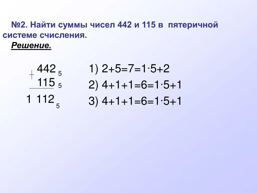 Числа в пятеричной системе. Числа в пятеричной системе счисления. Сложение в пятеричной системе. Пятеричная система счисления примеры.