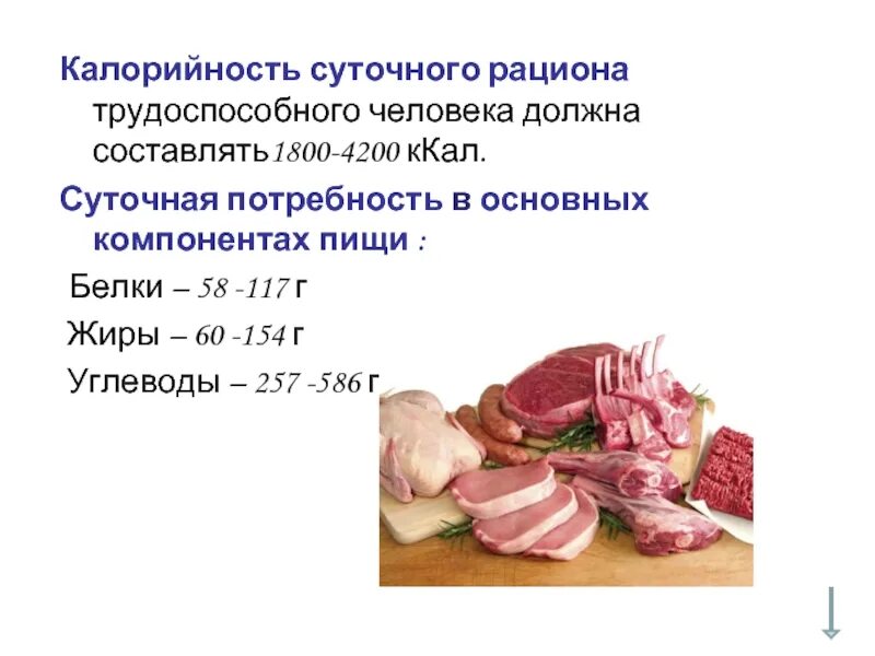 Суточную потребность в определенных. Расчет энергетической ценности суточного рациона питания. суточная потребность белков, жиров и углеводов для человека?. суточная потребность человека в килокалориях. энергетическая ценность рационального питания.