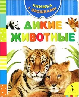 Дикие животные книги