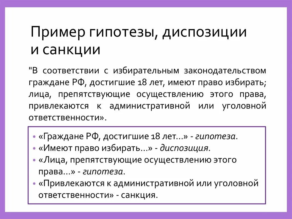 Диспозиция и санкция в уголовном. Диспозиция санкция гипотеза примеры структура. Гражданское право гипотеза диспозиция санкция примеры.